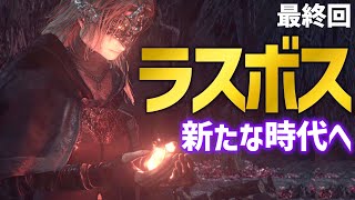 【ダークソウル3 女性実況】最終回。古竜の頂からラスボスへ。シリーズの集大成、最後まで楽しい！【DARK SOULS Ⅲ】
