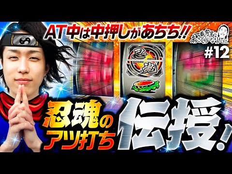 【忍魂参ここぞ！のアツ打ち】一番有名なあさくらになりたい 第12回《あさくら》忍魂参 ～奥義皆伝ノ章～［スマスロ・パチスロ・スロット］