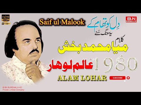Alam Lohar | Kalam Mian Muhammad Bakhsh | Saif ul Malook | Old Punjabi Song - BN BUREWALA HD