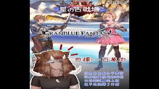 [Vtub] 波牙克 碧藍幻想古戰農肉台