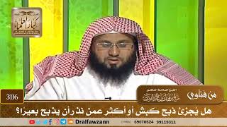 [3116] هل يُجزئ ذبح كبش أو أكثر عمن نذر أن يذبح بعيرًا؟ - صالح الفوزان