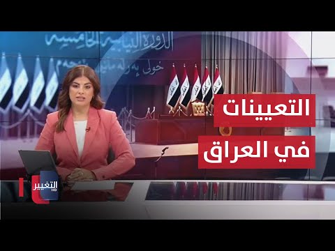 شاهد بالفيديو.. حسم الجدل حول التعيينات الجديدة في العراق | نشرة اخبار الثالثة