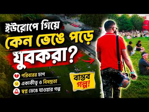 ইউরোপে গিয়ে কেন ভেঙে পড়ে বাঙালি যুবকরা? || Europe || France || Badrul Bin Afruz