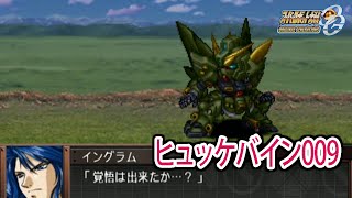 【スパロボOGS／スパロボOG外伝】スーパーロボット大戦OGS／OG外伝 戦闘シーン集 ヒュッケバイン009