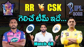 IPL 2022: RR vs CSK Match Prediction & Playing 11 in Telugu | Match - 68 | Aadhan Sports