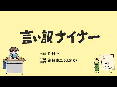 「言い訳ナイナー」アニメーション のサムネイル