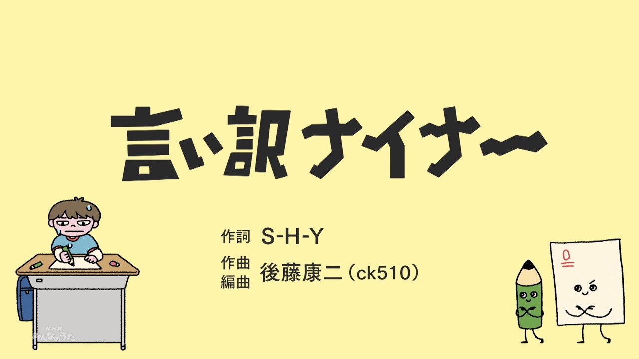 新浜レオン「言い訳ナイナー」アニメーション【公式】