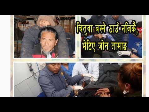 फुलचोकीमा हराएका जोन तामाङ ७ दिन पछि भेटिए - About John Tamang