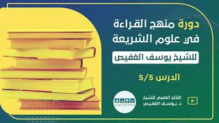 صورة دورة منهج القراءة في علوم الشريعة (٥) | الشيخ يوسف الغفيص