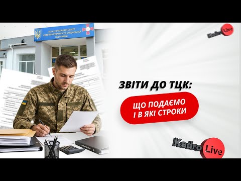 відео прев’ю для Звіти до ТЦК: що подаємо і в які строки
