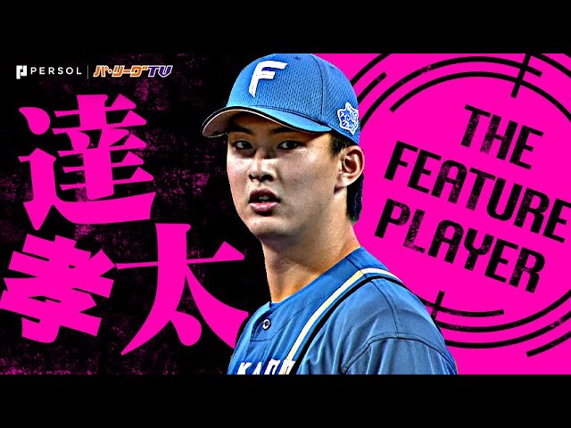達孝太『4年目で自身初の完投勝利!プロ野球史上初の全試合先発で6連勝!』《THE FEATURE PLAYER》