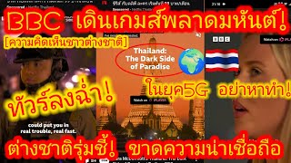 EP.649🌍🇹🇭 เมื่อเมืองอันดับ1ของโลกไม่ใช่ลอนดอนอีกต่อไป! เจอะดาวรุ่งต้องมุ่งสกัด! กลายเป็นกระแสตีกลับ!