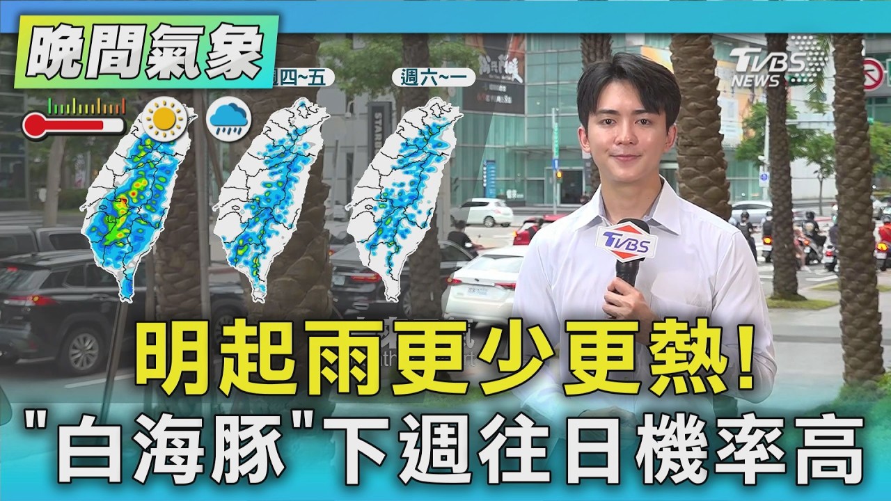 天氣/明起雨更少更熱! 「白海豚」下週往日機率高|氣象主播 吳軒彤|TVBS氣象站|TVBS新聞20260728 @TVBSNEWS01