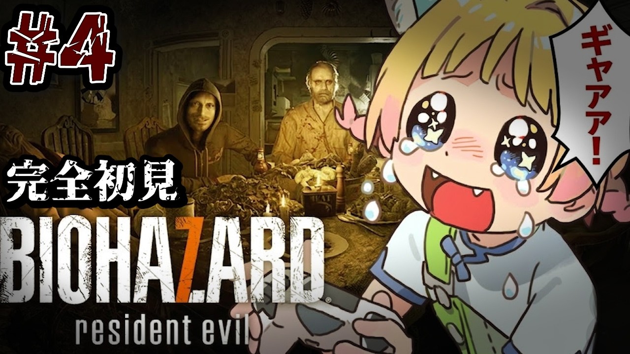 #4【BIOHAZARD７/バイオ7】バイオ！行くぞおおおおおおおおおおおおおおおおおおお！！！【＃Vtuber/＃遊にこ】