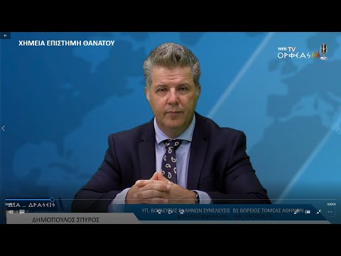 ΧΗΜΕΙΑ ΕΠΙΣΤΗΜΗ ΘΑΝΑΤΟΥ 2022 06 07