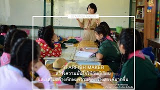 MOU Starfish Maker Partnership โรงเรียนวัดร้องอ้อ