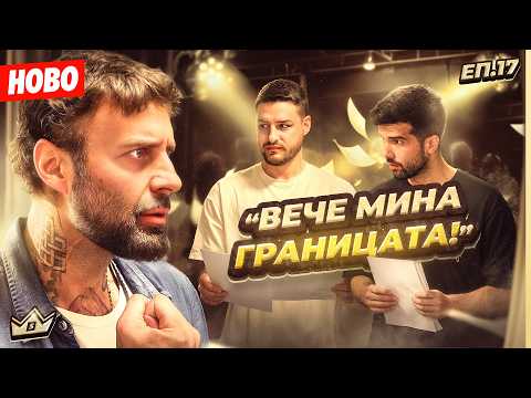 ДАМЯН vs ПРОДУКЦИЯТА - KЪЩАТА НА ИНФЛУЕНСЪРИТЕ - СЕЗОН 5 | ЕПИЗОД 17
