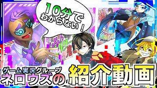 【ゲーム実況グループ】10分でわからない！ネロウズチャンネル！！【紹介動画】