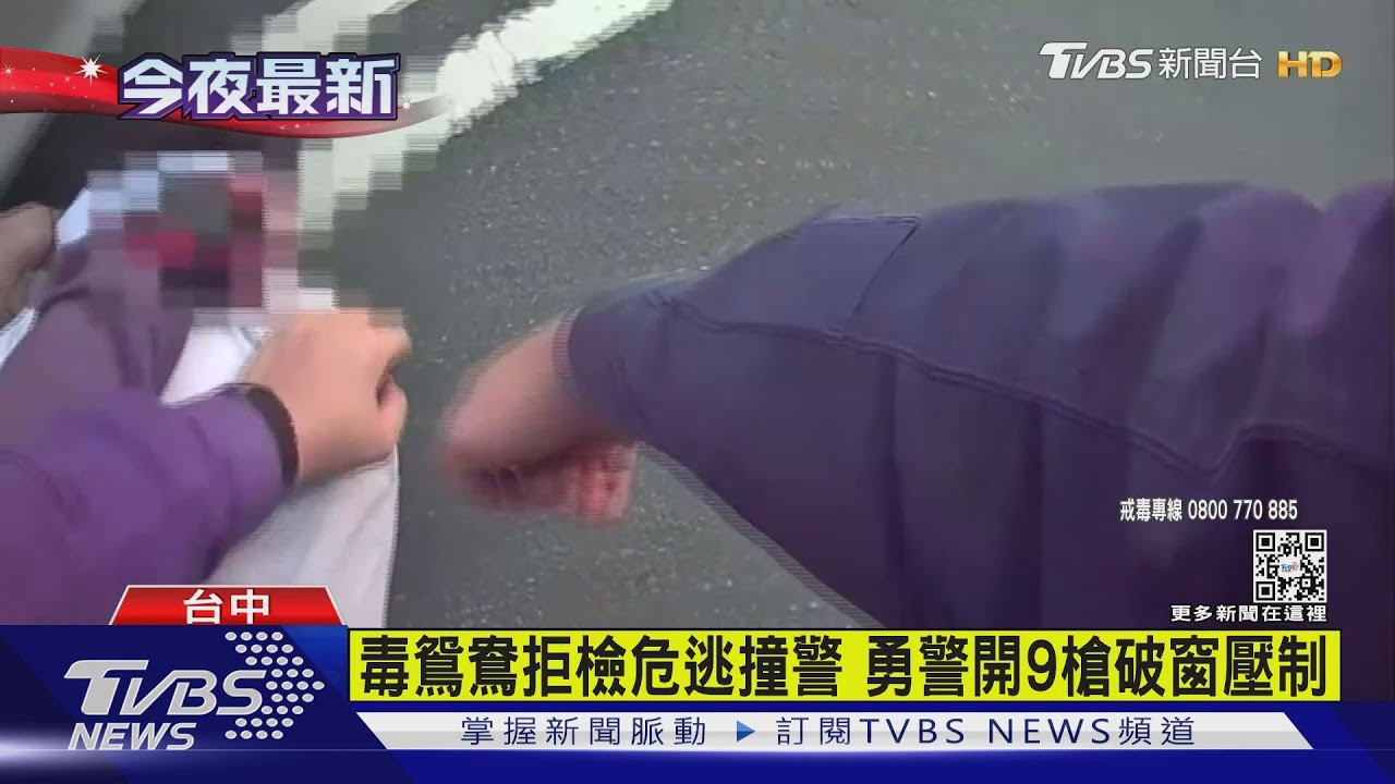 毒鴛鴦拒檢危逃撞警 勇警開9槍破窗壓制