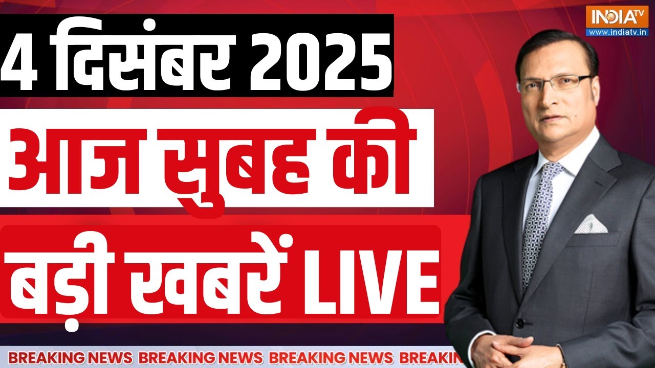 Aaj Ki Taaza Khabar LIVE : Putin India Visit | Parliament Winter Session | PM Modi | Rahul Gandhi