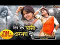 टिप टिप पानी बरसण दो RANI RANGILI SAWAN BHADWA Official Music Video 