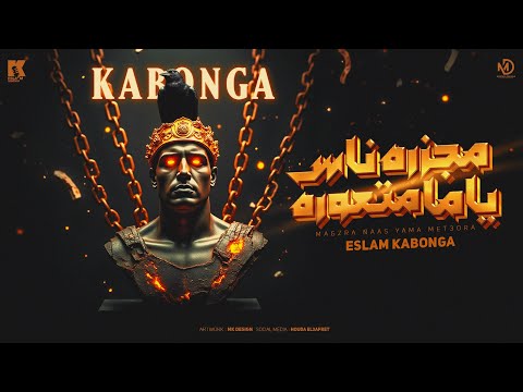 كلمات اغنية مجزرة ناس ياما متعوره