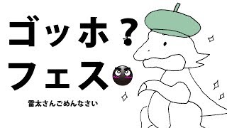 【パズドラ】ゴッホ？フェス【雷太さんすみません】
