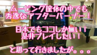 マルヲのレトロゲーム探訪記〜指宿いわさきホテル編（後編）〜