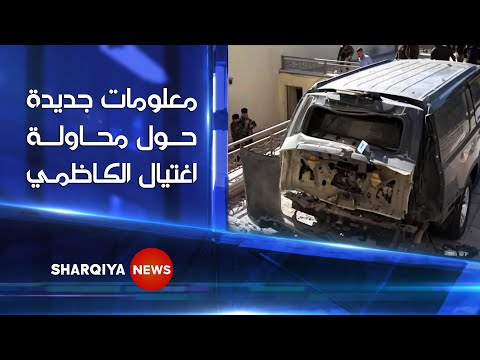 شاهد بالفيديو.. معلومات جديدة حول علمية اغتيال رئيس الوزراء العراقي مصطفى الكاظمي