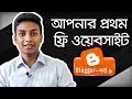 Free Website/Blog Making | Step by Step Blogger/Blogspot Tutorial - Part 1 Free Website/Blog Making | Step by Step Blogger/Blogspot Tutorial - Part 1