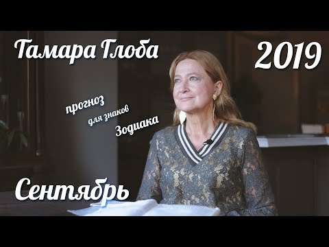 Прогноз для Зодиака от Тамары Глоба на Сентябрь 2019