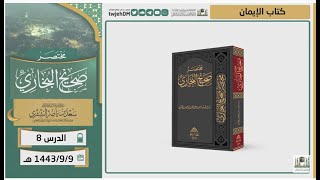 صورة دروس الحرم | مختصر صحيح البخاري | ( كتاب الإيمان ) للشيخ أ.د. سعد بن ناصر الشثري | الدرس (8)