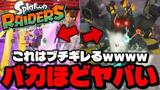 ラスボス倒すまで終われません！をしたらブチギレそうになったんだけどｗｗｗｗ【スプラトゥーン レイダース】