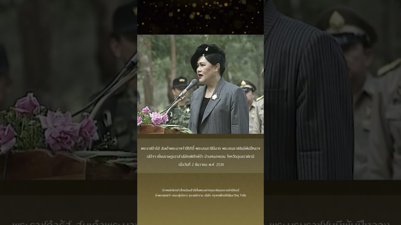 พระราชดำรัส พระพันปีหลวง เสด็จฯ เยี่ยมราษฎรอาสาส?