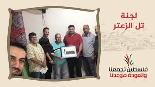 انتماء2020:توقيع وثيقة حق العودة:لجنة تل الزعتر