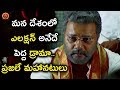 మన దేశం లో ఎలక్షన్ అనేదే పెద్ద డ్రామా 