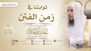 صورة ثوابتنا في زمن الفتن