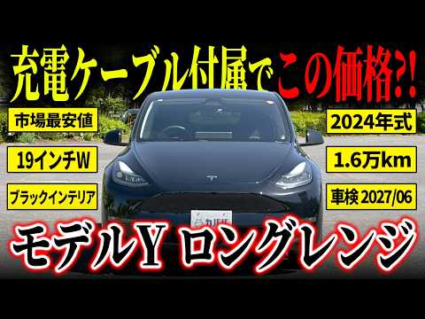 モデルY ロングレンジ 2024年式 中古車詳細 | プロに任せる自動車