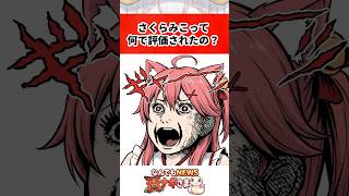 さくらみこって何で評価されたの？