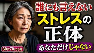 60代70代、誰にも言えないストレスの正体。