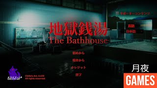 【地獄銭湯】Chilla's Artさんの最新作をやっていく！！