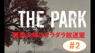 【ホラゲ実況】２：断片的記憶と曲がった視界の中で【THE PARK】