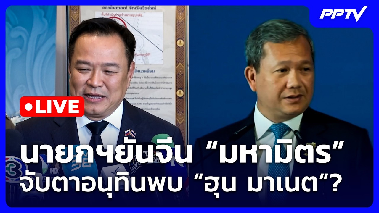 🔴 Live เข้มข่าวเย็น | นายกฯยันจีน “มหามิตร” จับตาอนุท?