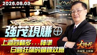 0803 強茂現賺⊕上週四翻多...神準日圓狂飆的蝴蝶效應#大時代 #洪瑞賢