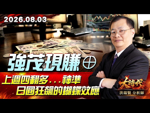 0803 強茂現賺⊕上週四翻多...神準日圓狂飆的蝴蝶效應#大時代 #洪瑞賢