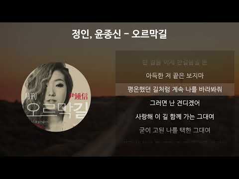 정인, 윤종신 - 오르막길 [가사/Lyrics]
