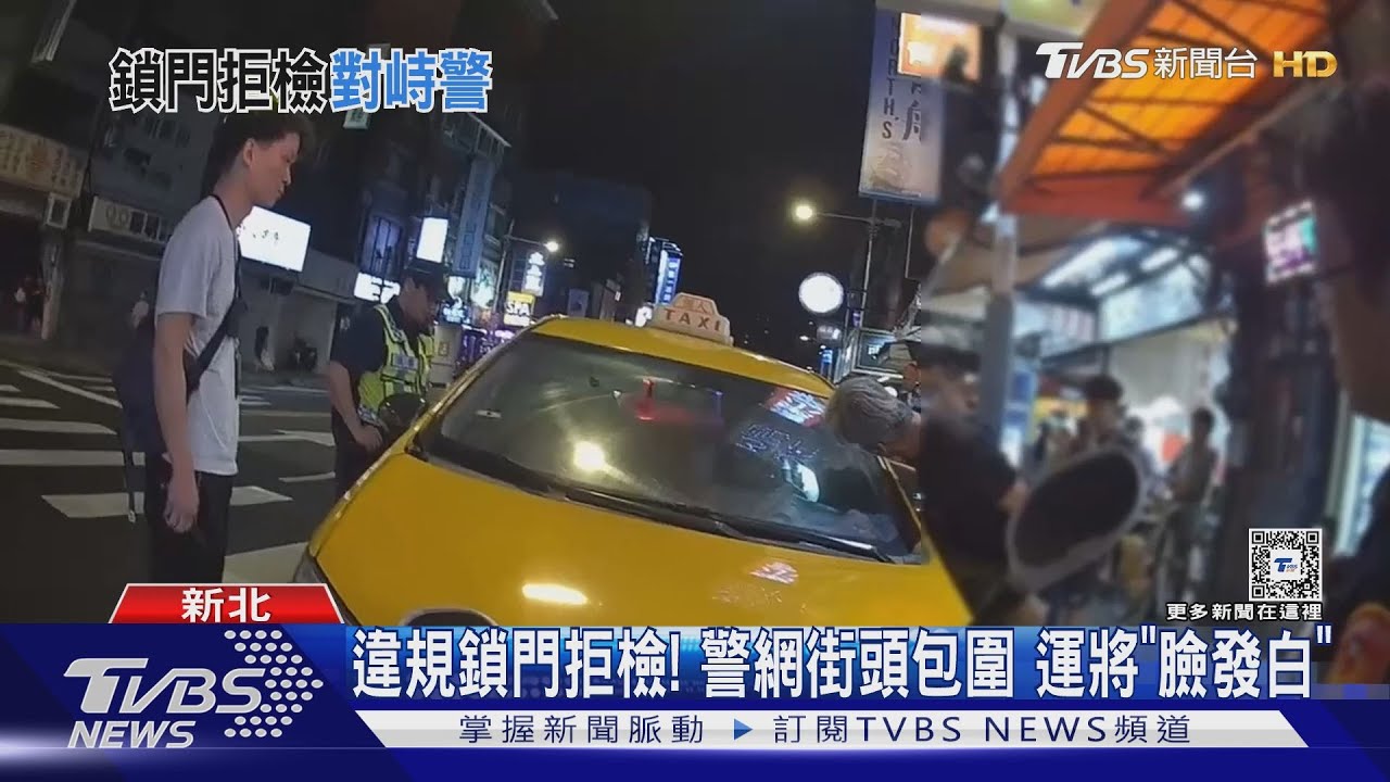 違規鎖門拒檢!警網街頭包圍 運將「臉發白」