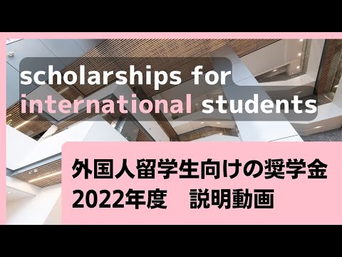 【2分半解説】外国人留学生向けの奨学金（2022年度）説明動画