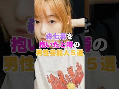 森七菜を抱いたと噂の男性芸能人５選！ #松村北斗 #仲野太賀 #道枝駿佑 #YOSHI #醍醐虎汰朗 #森七菜
