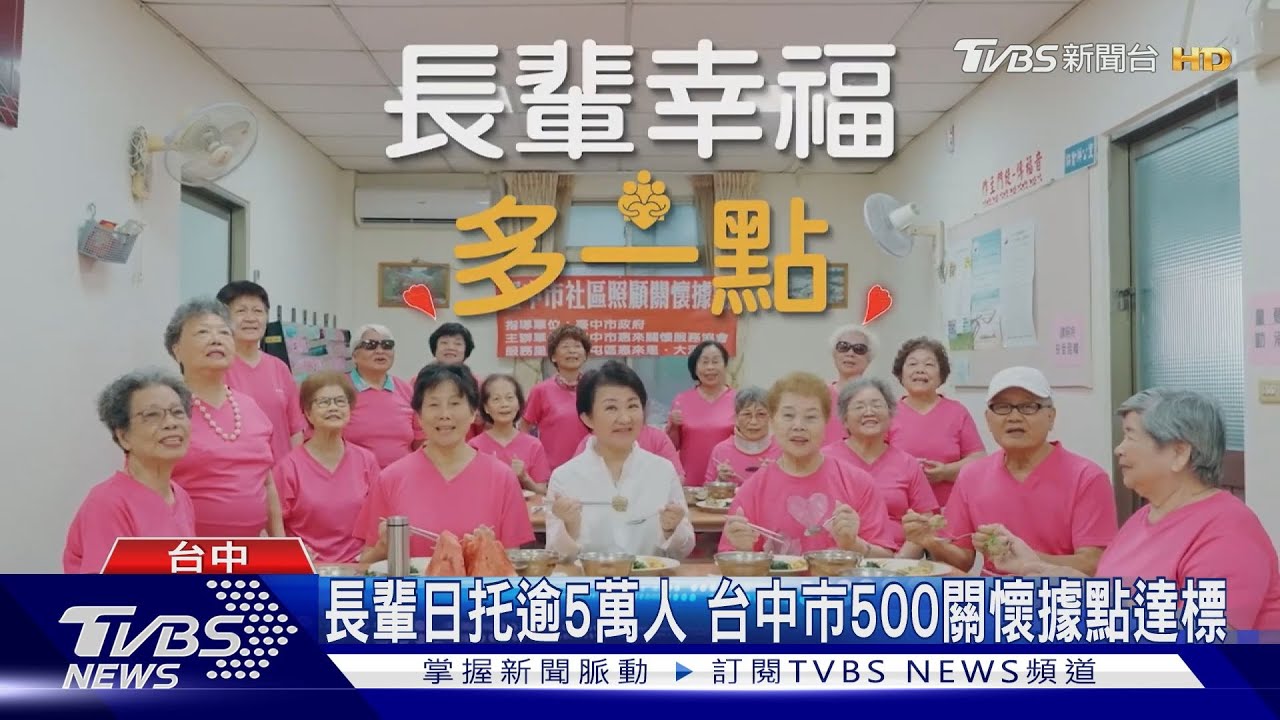 長輩日托逾5萬人！台中市500關懷據點達標